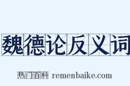 魏德论反义词是什么意思的图片